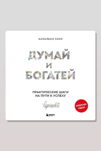 Думай и богатей. Практические шаги на пути к успеху