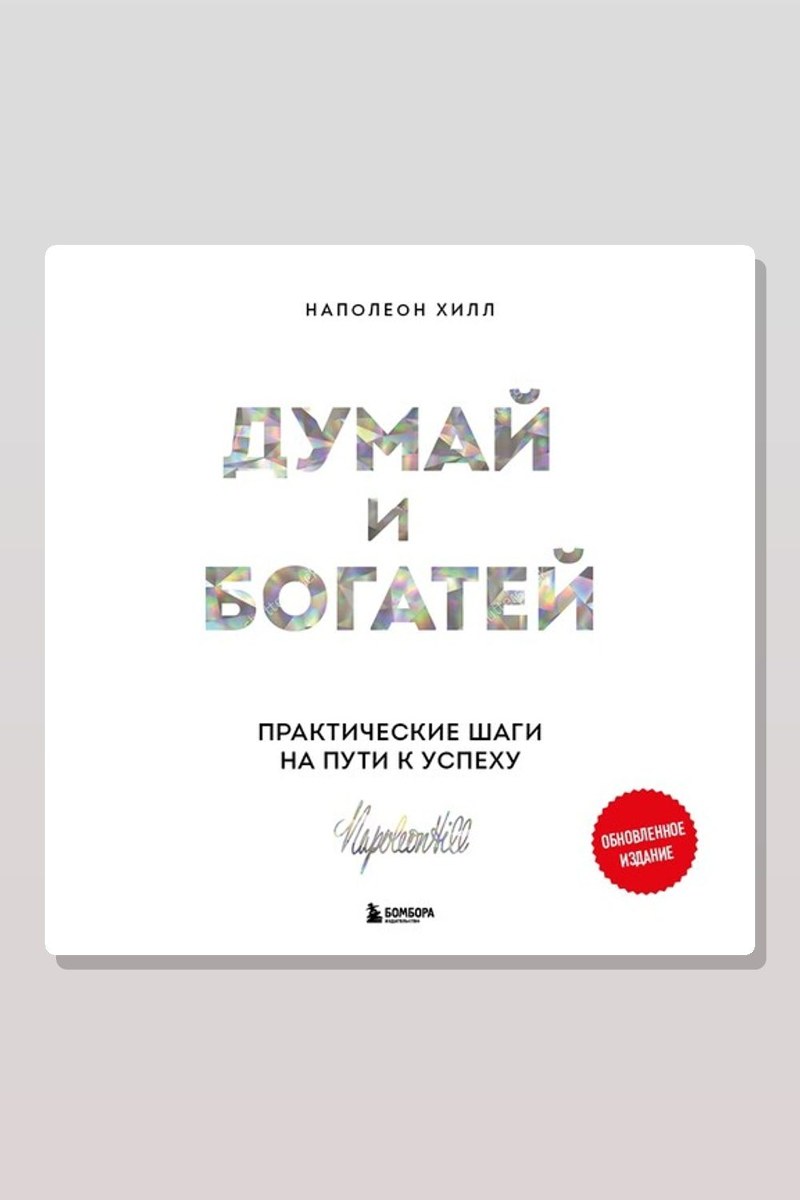 Думай и богатей. Практические шаги на пути к успеху