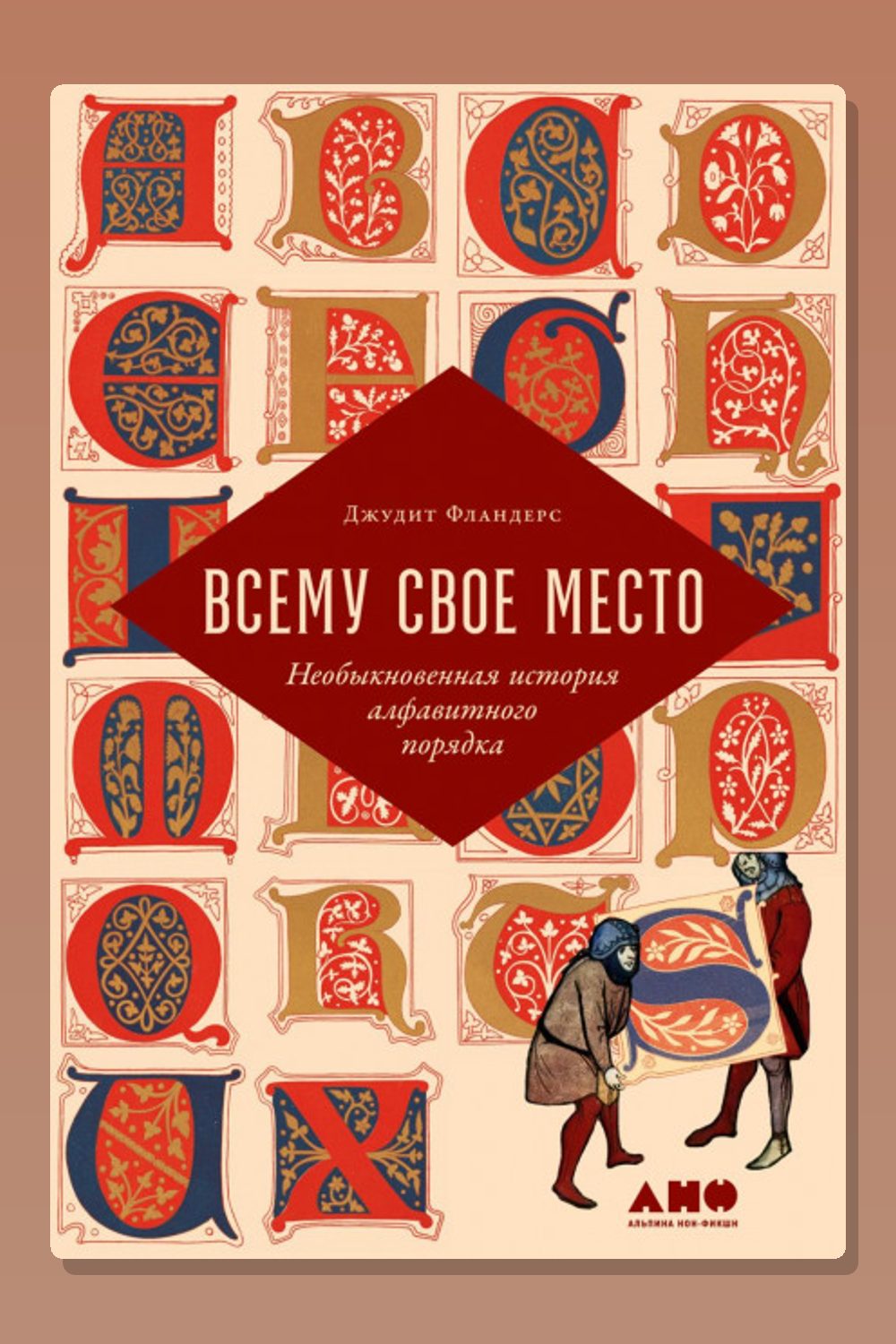 Обложка: Всему свое место. Необыкновенная история алфавитного порядка — Джудит Фландерс