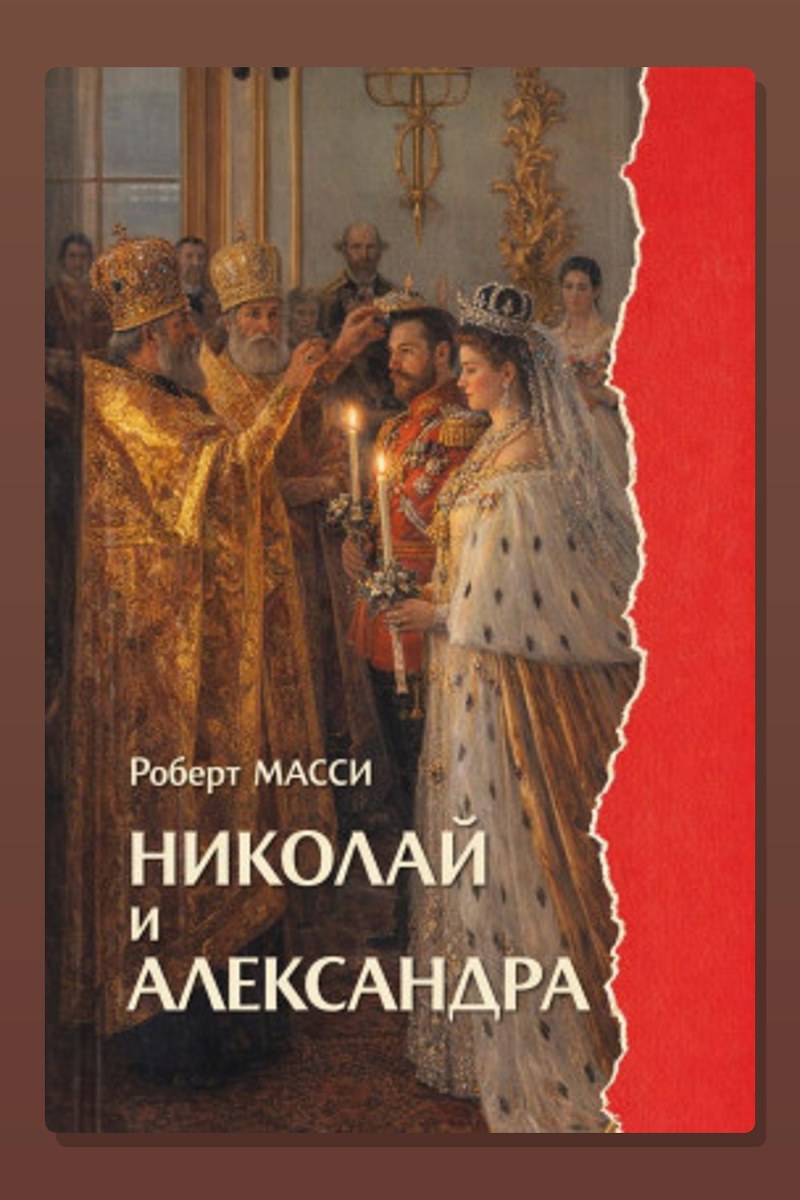Николай и Александра