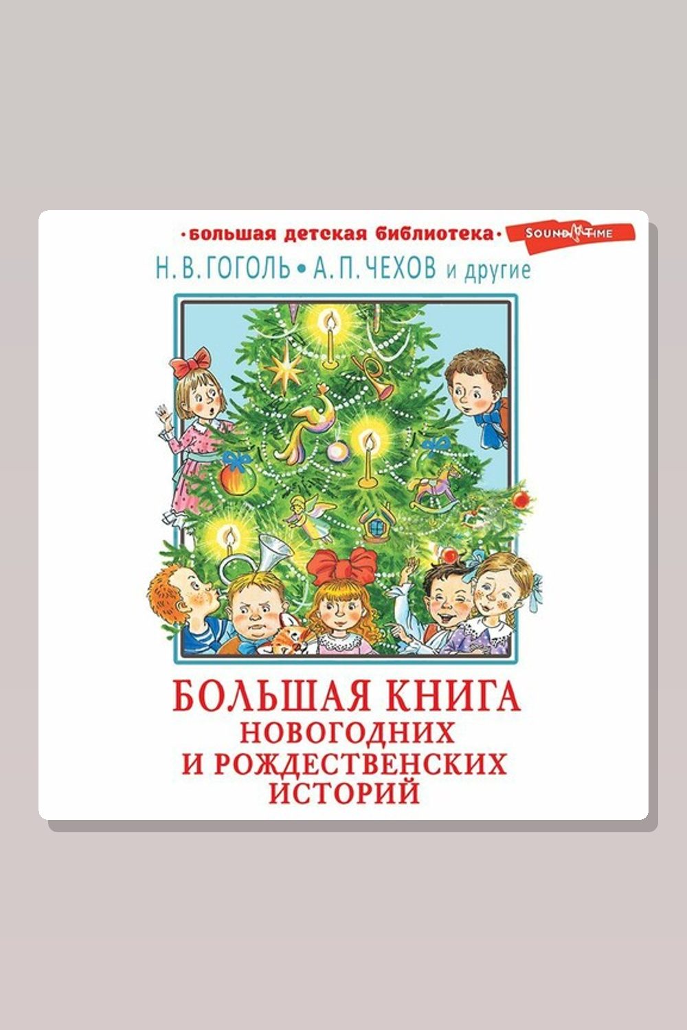 Обложка: Большая книга новогодних и рождественских историй — Антон Павлович Чехов