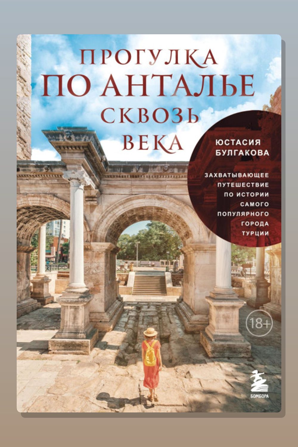 Обложка: Прогулка по Анталье сквозь века. Захватывающее путешествие по истории самого популярного города Турции — Неизвестный автор