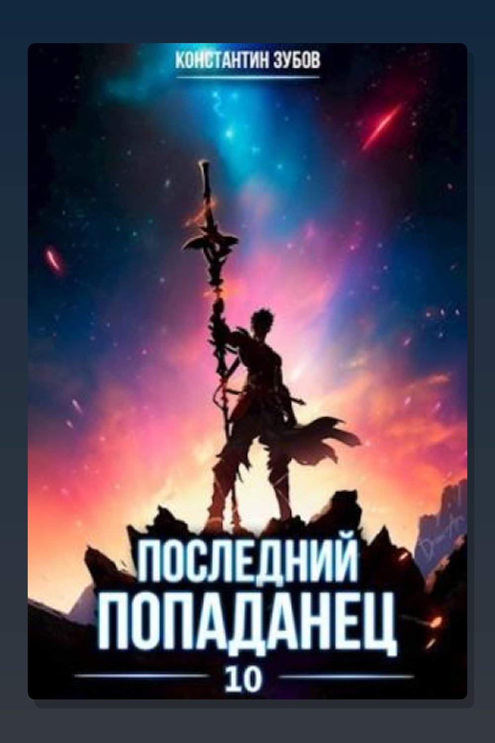 Обложка: Последний попаданец 10 — Константин Зубов