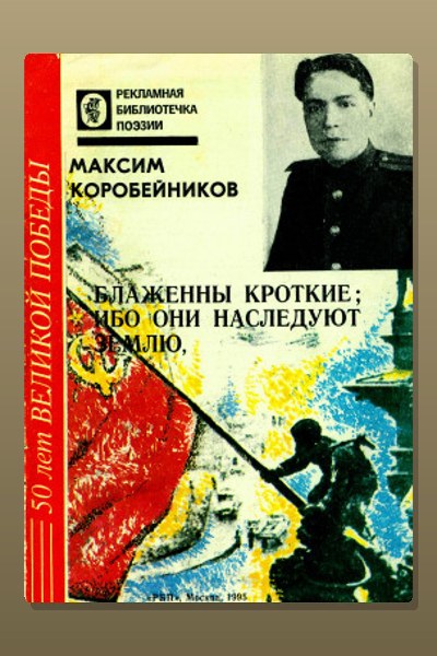 Блаженны кроткие, ибо они наследуют землю