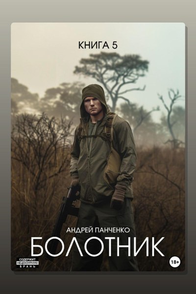 Болотник Книга 5