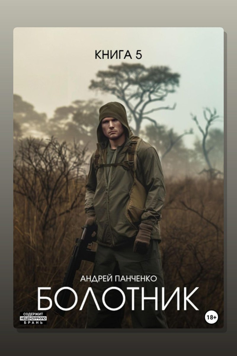 Болотник Книга 5
