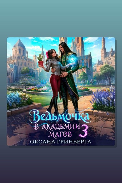 Ведьмочка в Академии Магов – 3