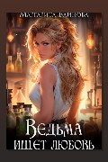 Обложка: Ведьма ищет любовь — Маргарита Блинова