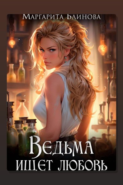 Ведьма ищет любовь