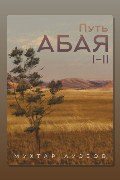 Обложка: Путь Абая — Мухтар Ауэзов