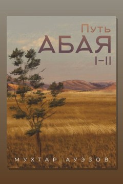 Обложка: Путь Абая — Мухтар Ауэзов