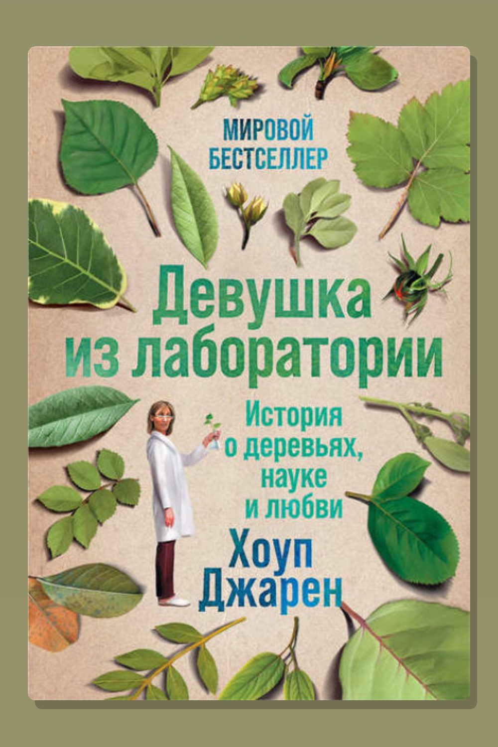 Девушка из лаборатории