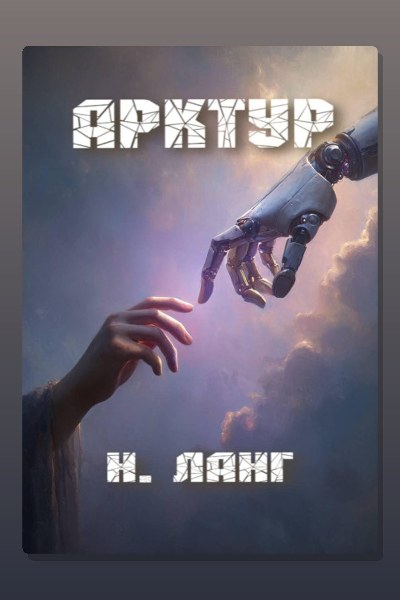 Арктур