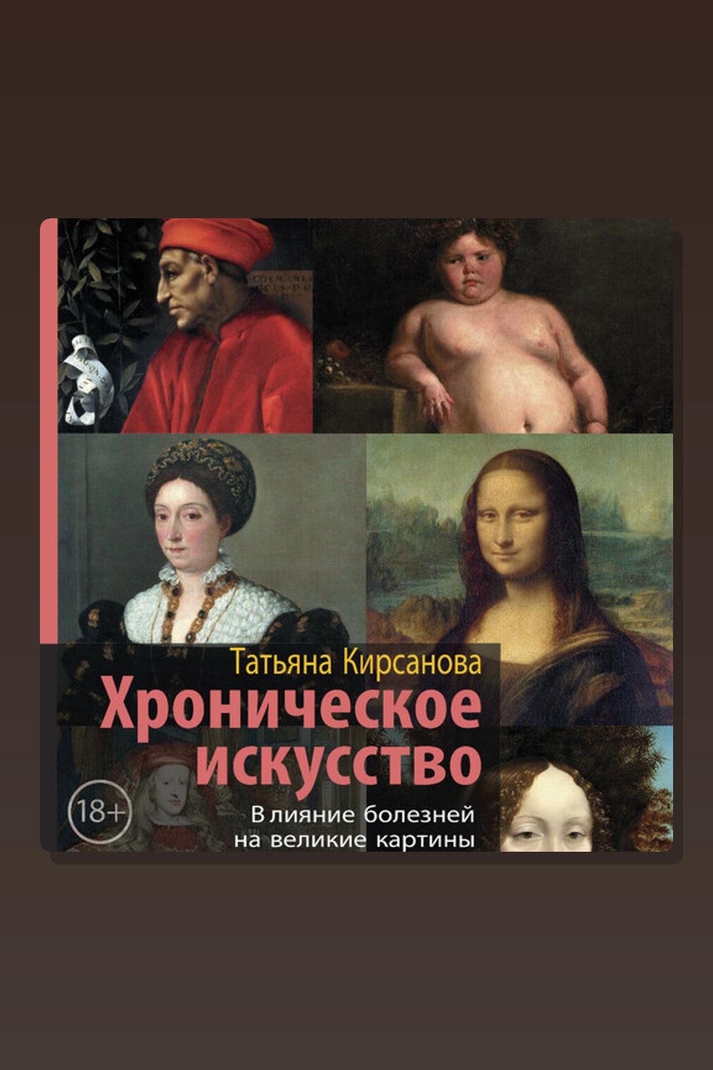 Обложка: Хроническое искусство. Влияние болезней на великие картины — Татьяна Кирсанова