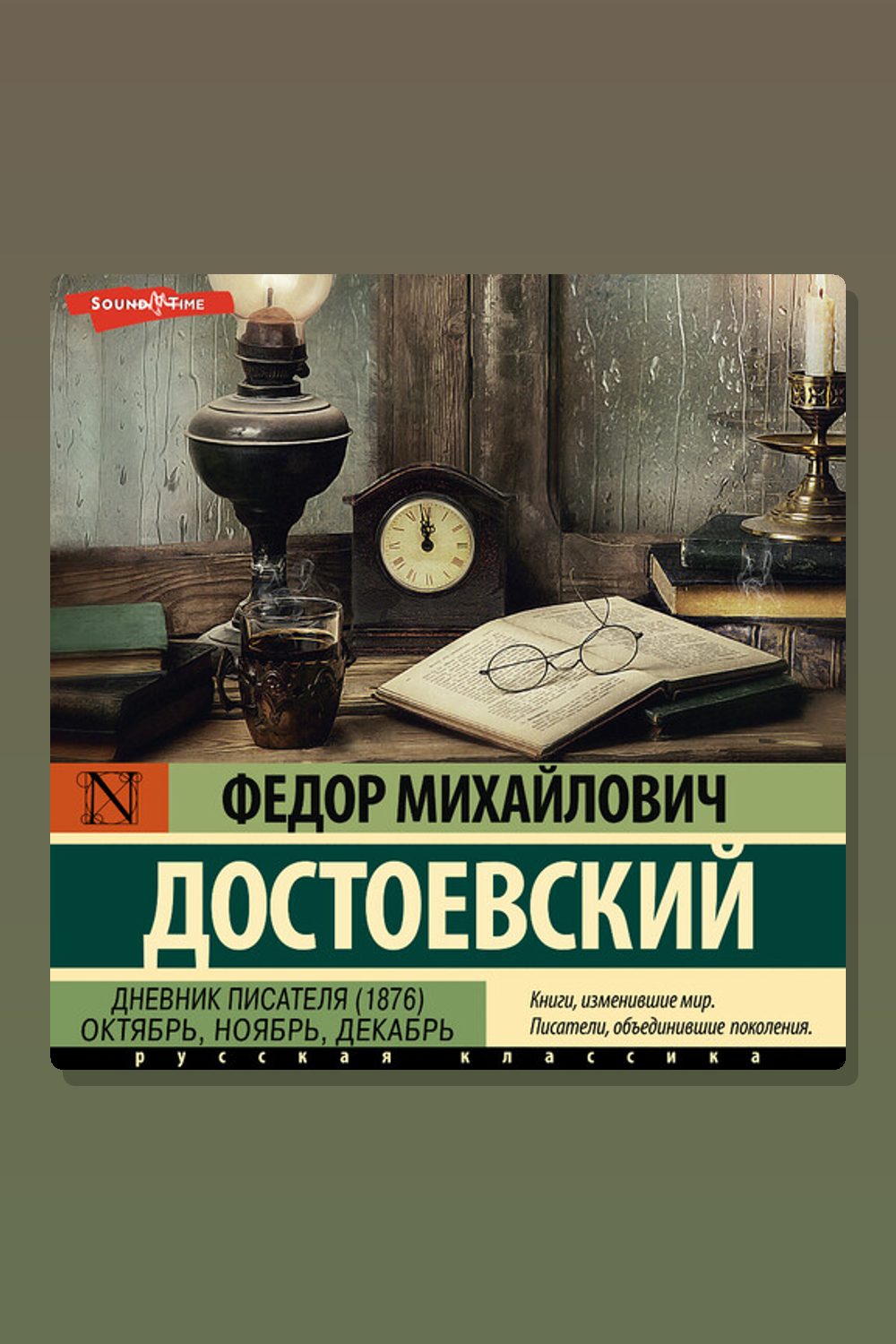 Обложка: Дневник писателя (1876). Октябрь, ноябрь, декабрь — Фёдор Достоевский