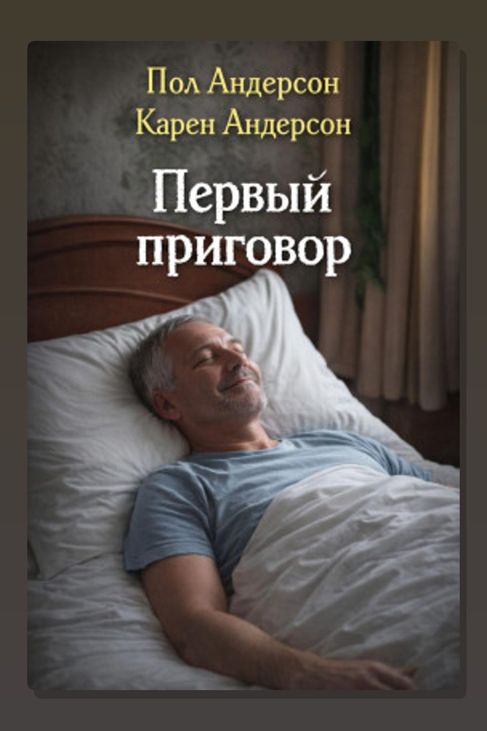 Первый приговор