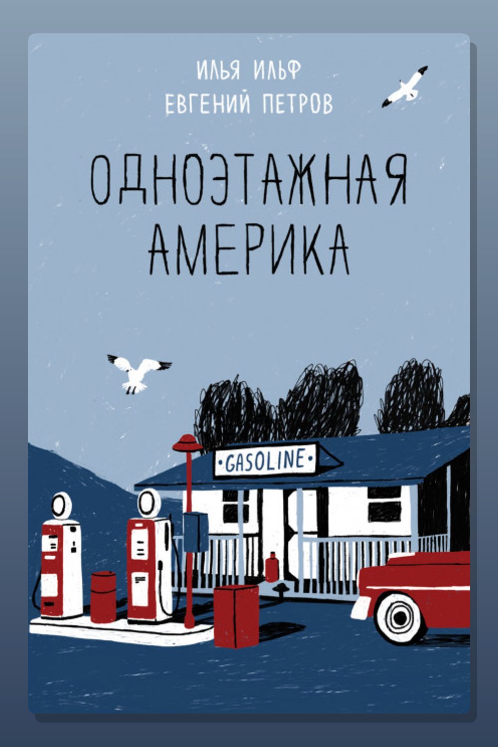 Обложка: Одноэтажная Америка — Брайан Кан