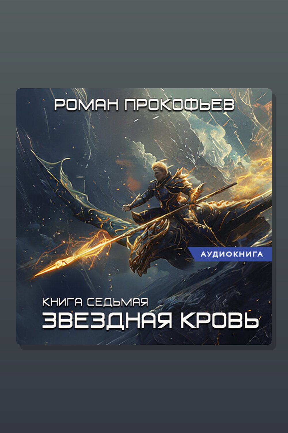 Обложка: Звездная Кровь-7. Дикая Охота — Роман Прокофьев