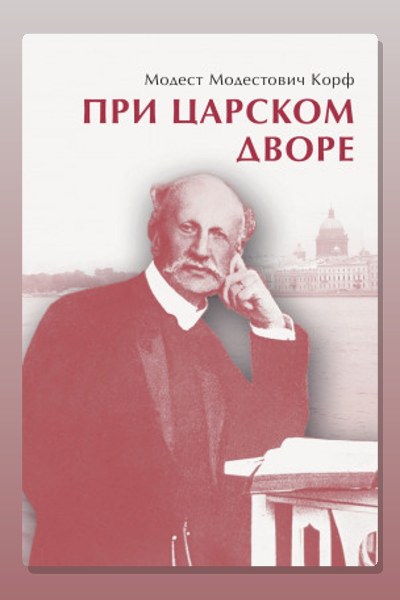 При царском дворе