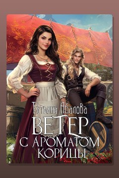 Обложка: Ветер с ароматом корицы — Татьяна Абалова