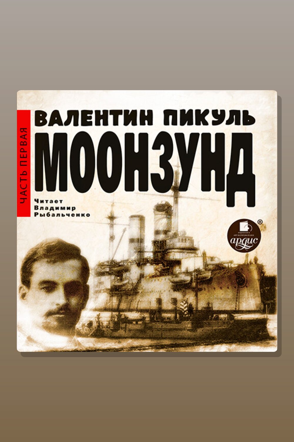 Обложка: Моонзунд. Часть первая — Валентин Пикуль