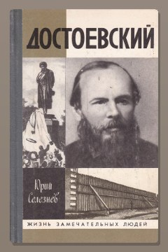 Обложка: Достоевский — Юрий Селезнёв