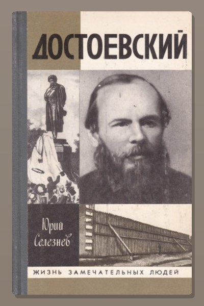Достоевский