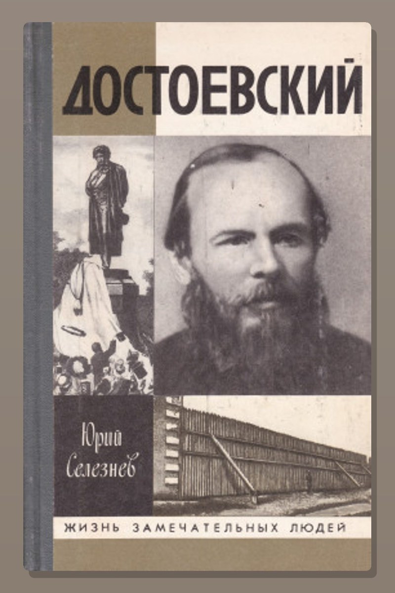 Достоевский