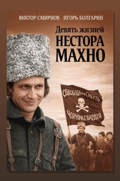 Девять жизней Нестора Махно