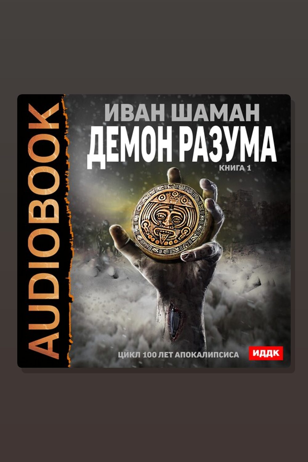 Обложка: 100 лет апокалипсиса. Демон Разума. Книга 1 — Иван Шаман