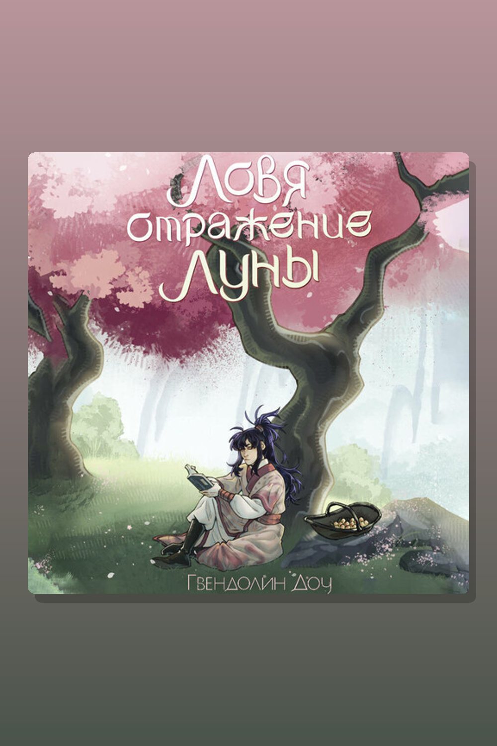 Ловя отражение Луны