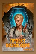 Обложка: Проект: "Возмездие" Книга 2