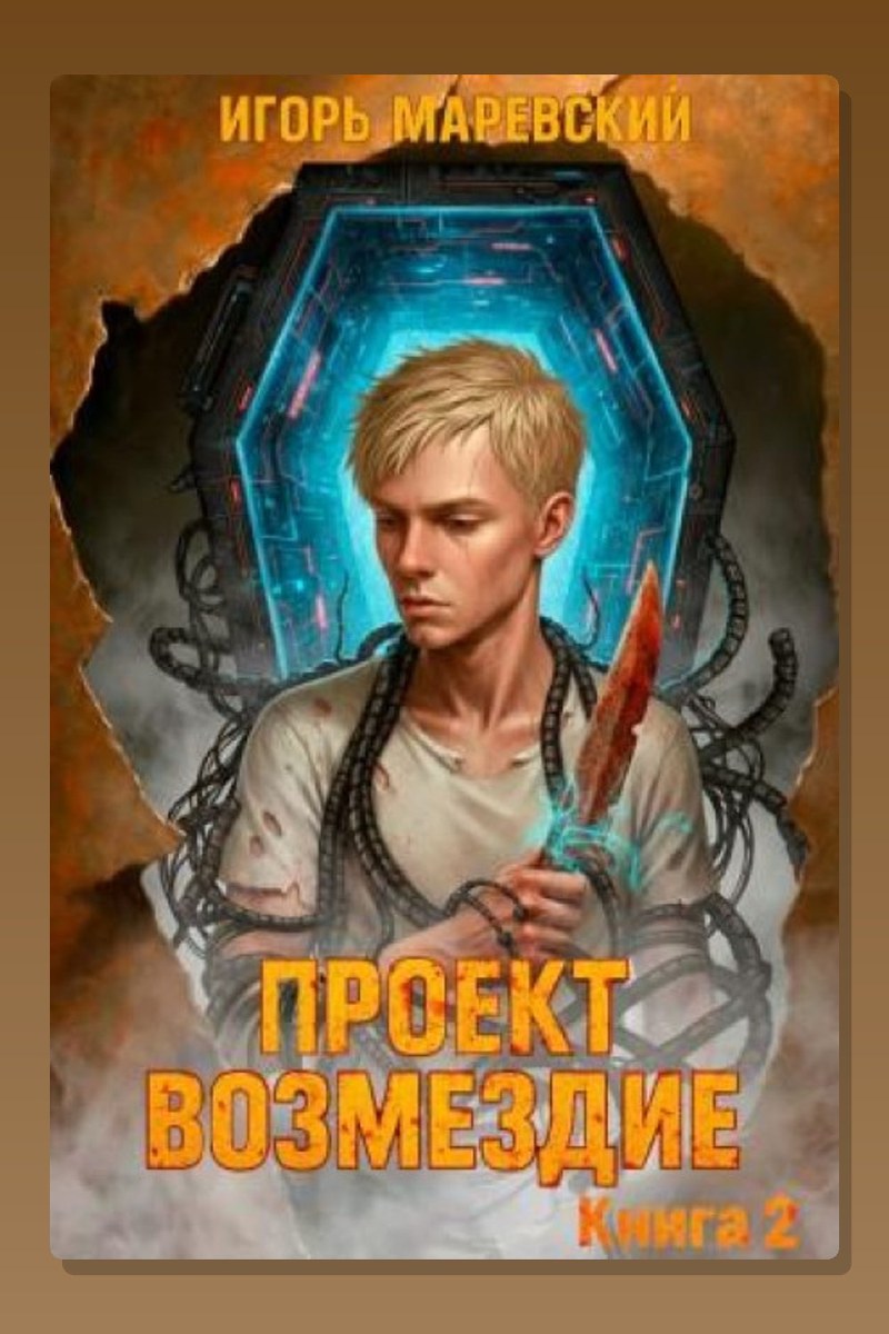 Проект: "Возмездие" Книга 2