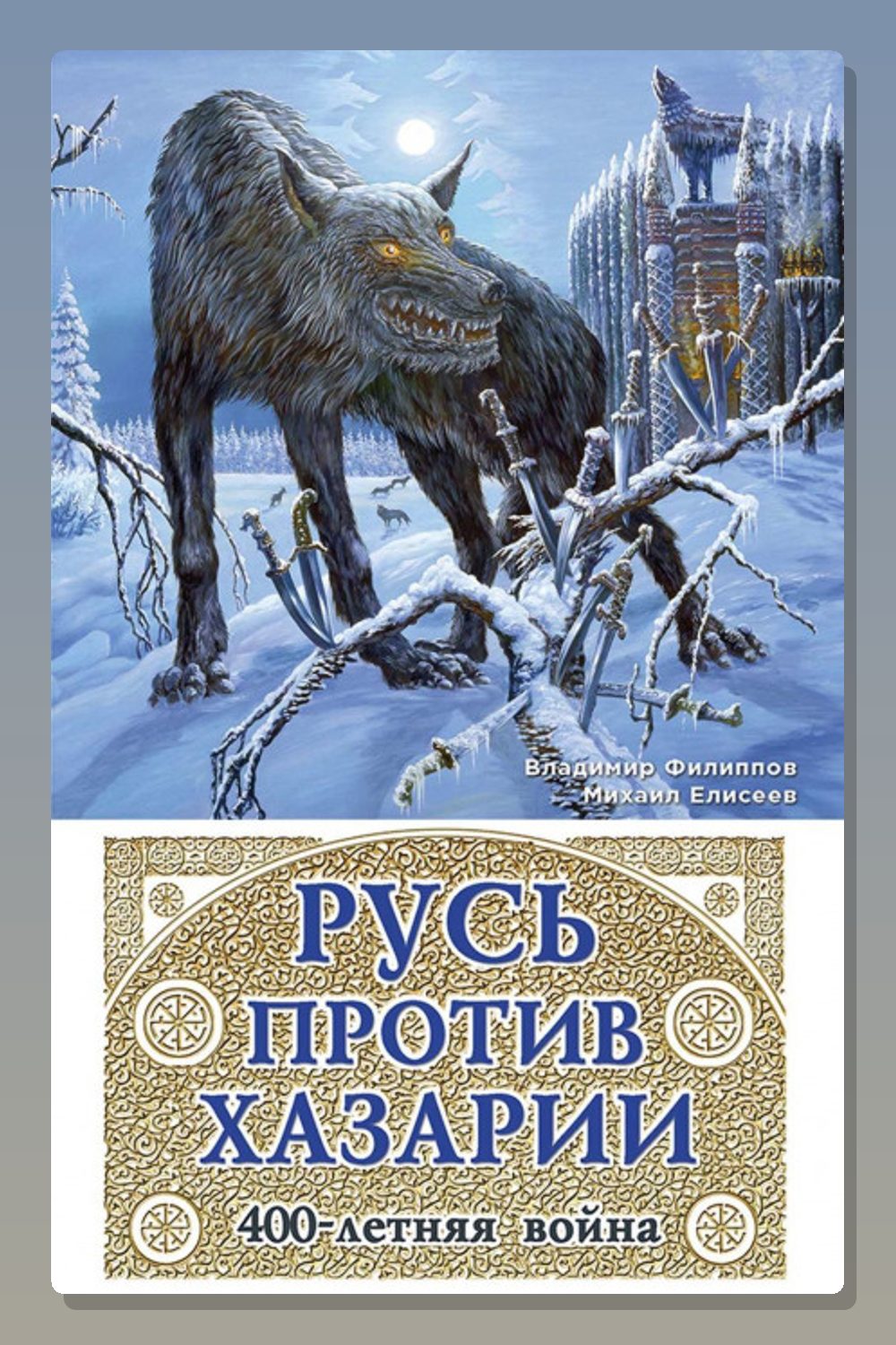 Русь против Хазарии. 400-летняя война