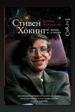 Обложка: Стивен Хокинг: жизнь и наука — Китти Фергюсон
