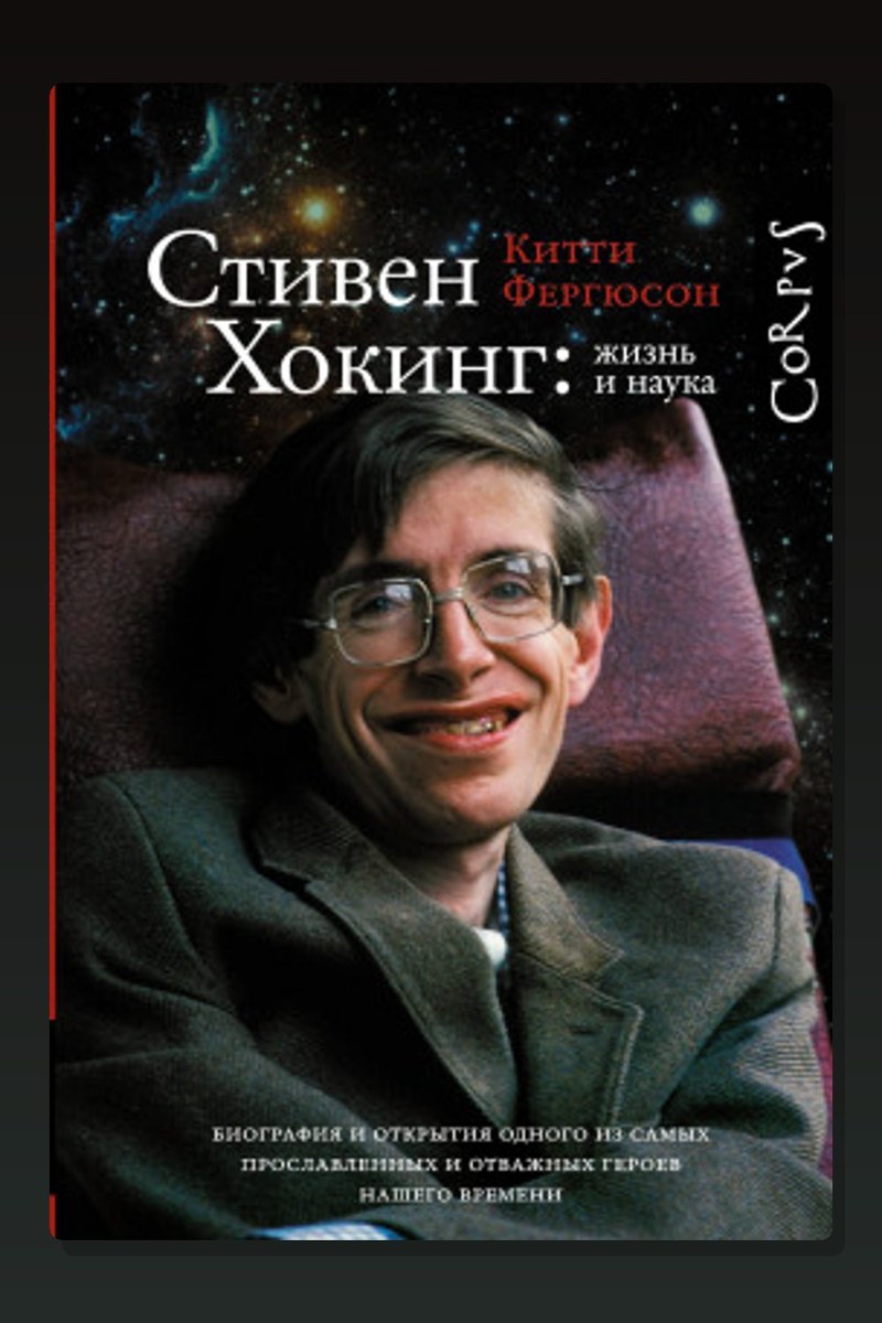 Стивен Хокинг: жизнь и наука