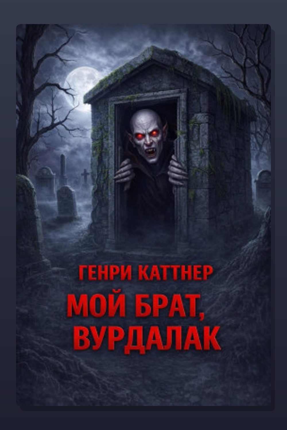 Обложка: Мой брат, вурдалак — Генри Каттнер