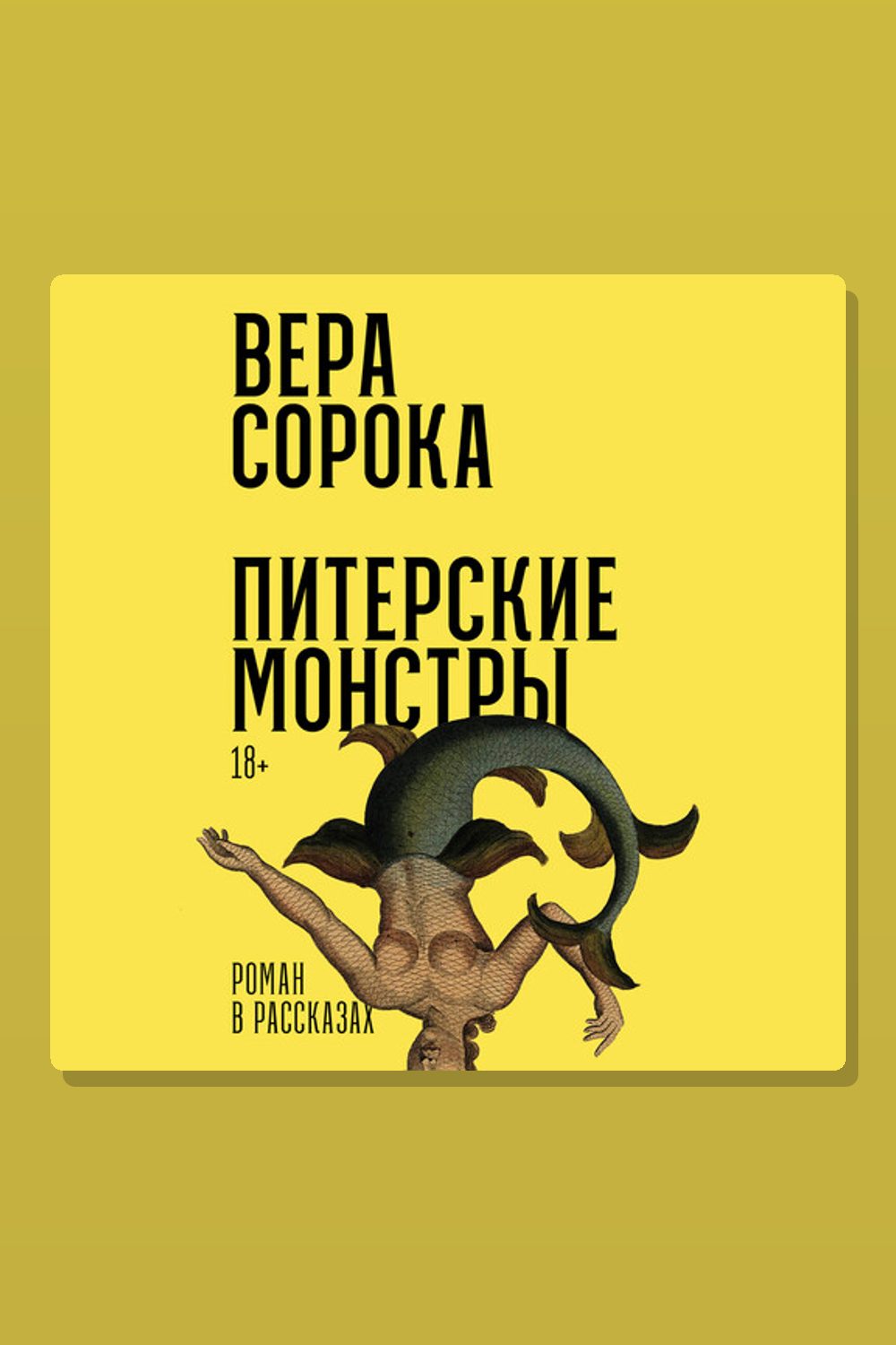 Питерские монстры: Роман в рассказах