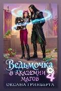 Обложка: Ведьмочка в Академии Магов – 4 — Оксана Гринберга