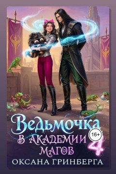 Обложка: Ведьмочка в Академии Магов – 4 — Оксана Гринберга