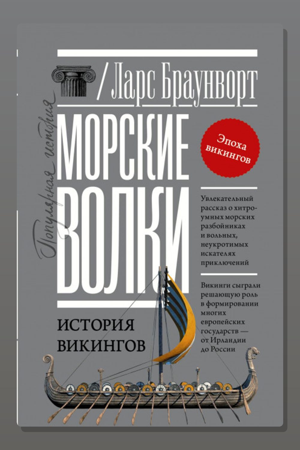 Обложка: Морские волки. История викингов — Ларс Браунворт