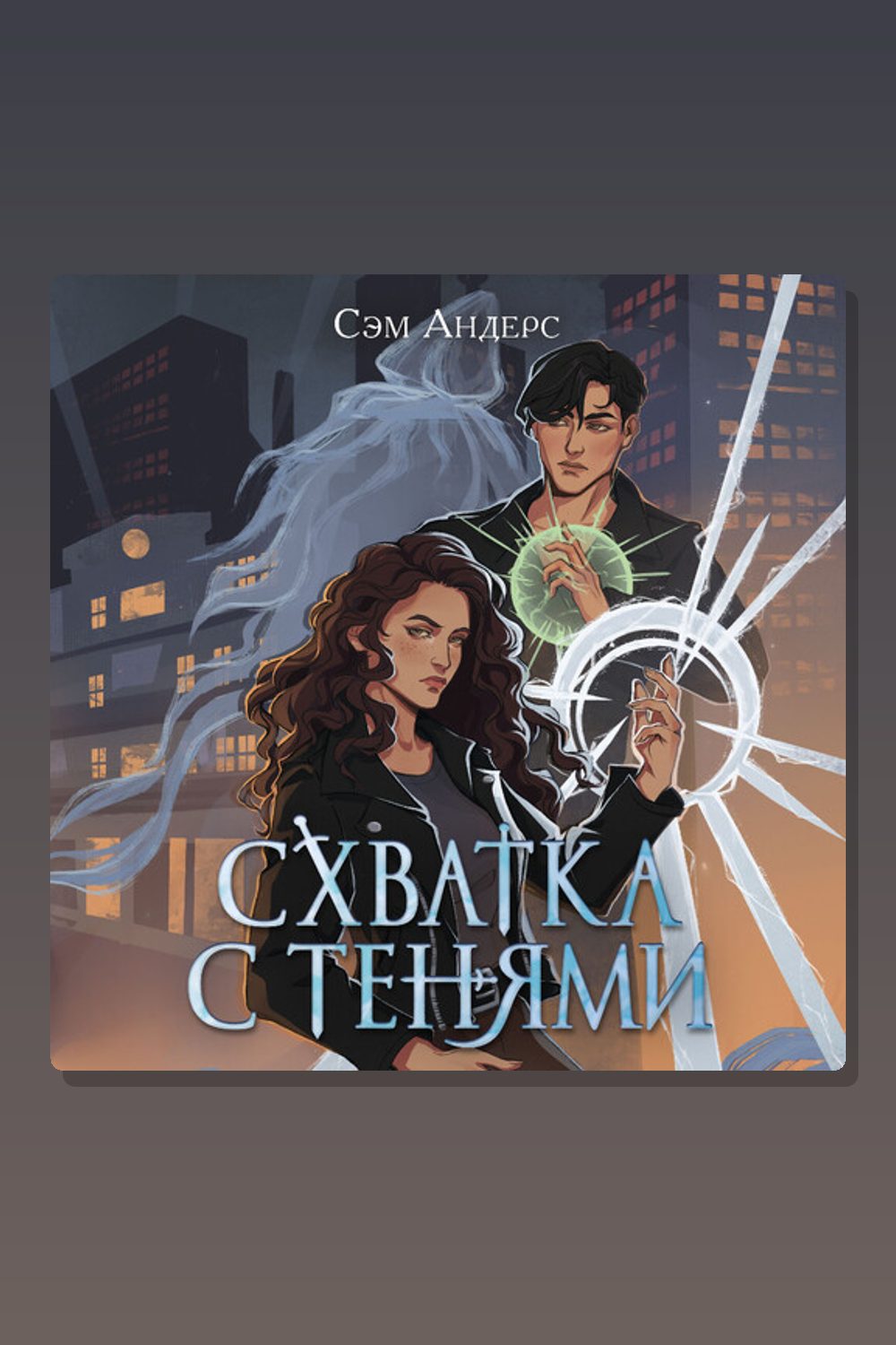 Обложка: Схватка с тенями — Сэм Андерс