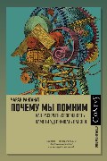 Обложка: Почему мы помним. Как раскрыть способность памяти удерживать важное — Чаран Ранганат