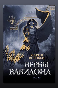Обложка: Вербы Вавилона — Мария Воробьи