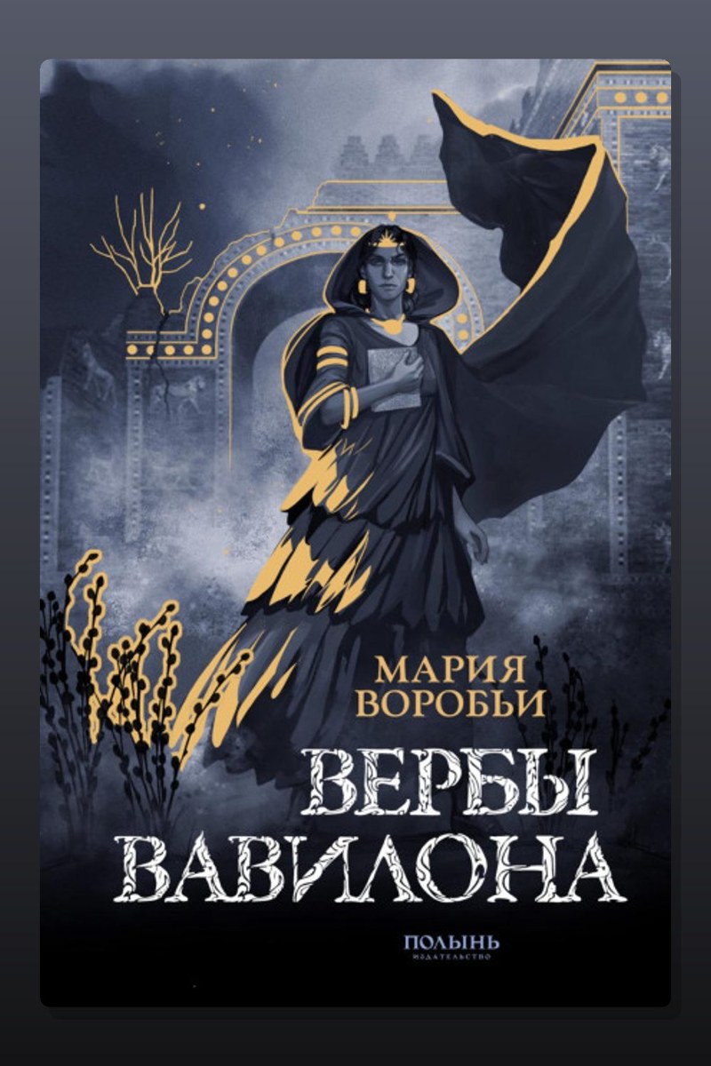 Вербы Вавилона