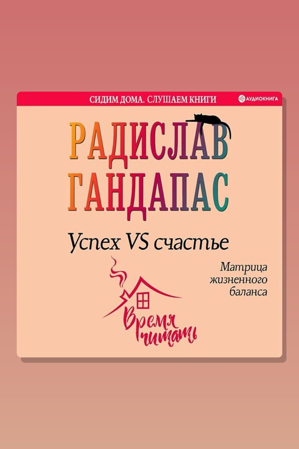 Обложка: Успех VS счастье: матрица жизненного баланса — Радислав Гандапас