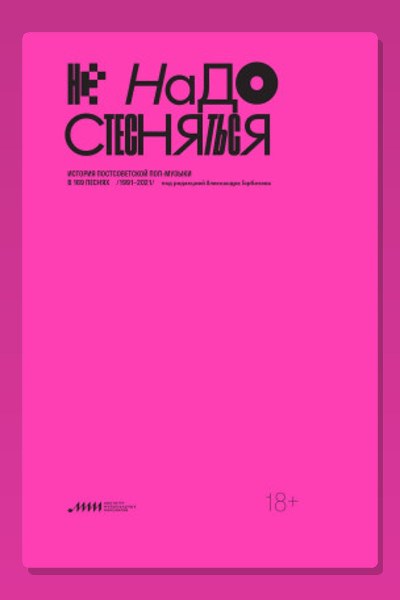Не надо стесняться. История постсоветской поп-музыки в 169 песнях. 1991–2021