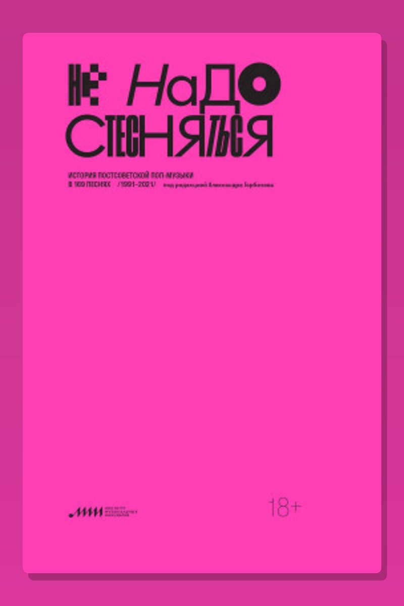 Не надо стесняться. История постсоветской поп-музыки в 169 песнях. 1991–2021