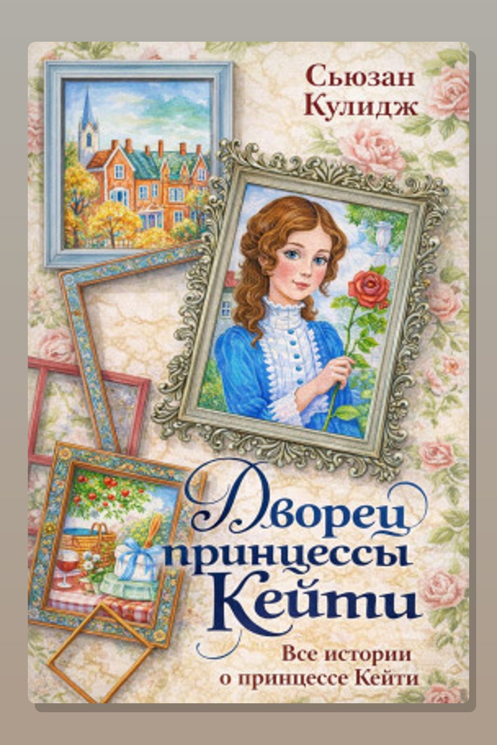 Принцесса Кейти