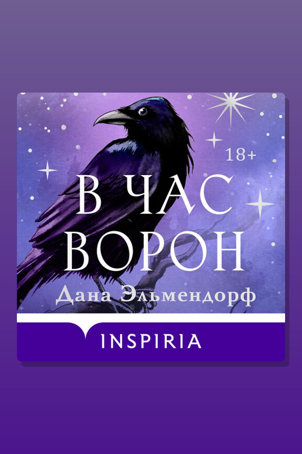 Обложка: В час ворон — Дана Эльмендорф
